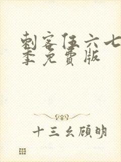 刺客伍六七第四季免费版