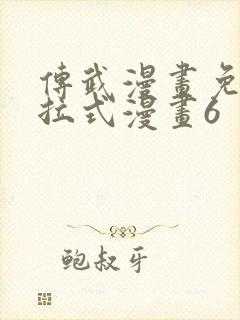 传武漫画免费下拉式漫画6