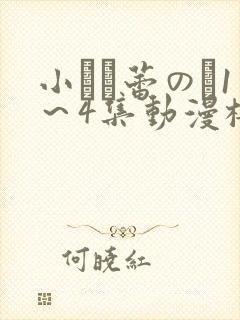 小さな蕾のそ1～4集动漫樱花动漫