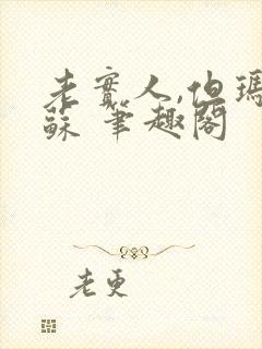 老实人,但玛丽苏 笔趣阁封面