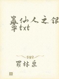 蛊仙人之银邪魔尊txt封面