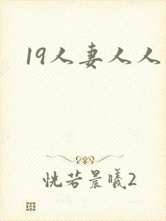 19人妻人人妻