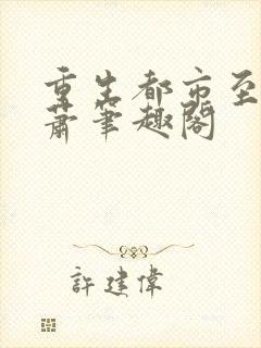 重生都市至尊林萧笔趣阁