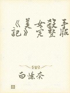 《美女杀手养成记》完整版免费观看