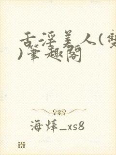 舌淫美人(双性)笔趣阁