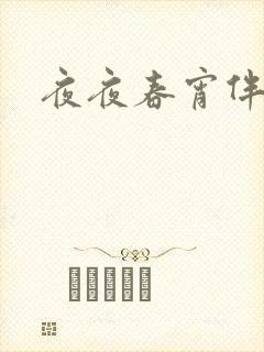 夜夜春宵伴娇媳