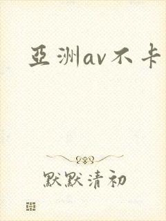 亚洲av不卡区