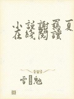 小说谢羁夏娇娇在线阅读