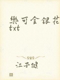 乐可金银花全文txt