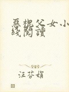 恶棍父女小说在线阅读