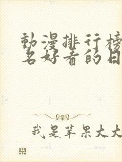 动漫排行榜前十名好看的日漫