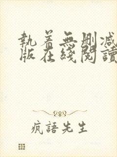 执着无删减完整版在线阅读封面