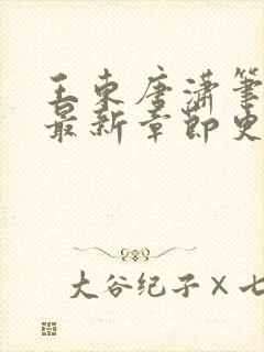 王东唐潇笔趣阁最新章节更新