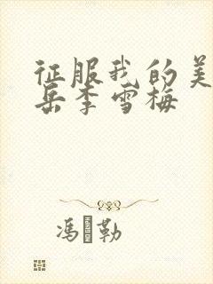 征服我的美艳的岳李雪梅