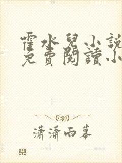 霍水儿小说全文免费阅读小说