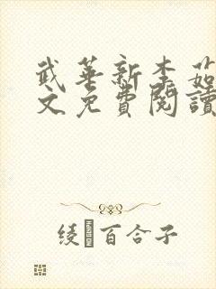 武华新李茹菲全文免费阅读笔趣阁