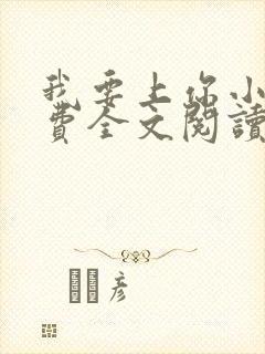 我要上你小说免费全文阅读笔趣阁