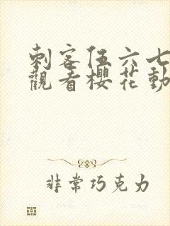 刺客伍六七免费观看樱花动漫