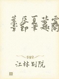 叶辰夏若雪最新章节笔趣阁