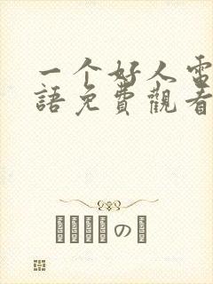 一个好人电影国语免费观看完整版