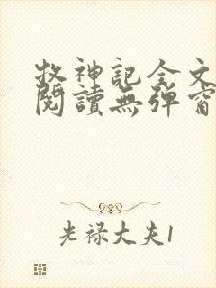 牧神记全文免费阅读无弹窗笔趣阁