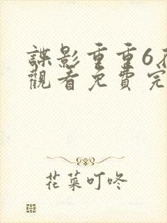 谍影重重6在线观看免费完整版国语