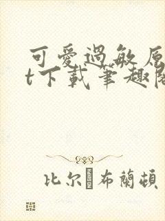 可爱过敏原txt下载笔趣阁