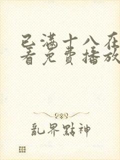 已满十八在线观看免费播放电视剧高清动漫