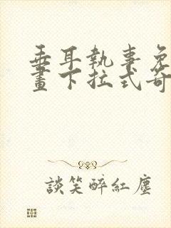 垂耳执事免费漫画下拉式奇漫屋