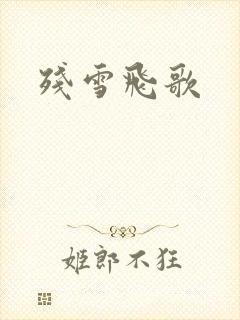 残雪飞歌