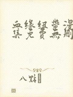 血缘纽带漫画全集免费无删减