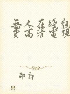 无人在线观看免费高清电视剧下载