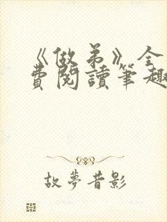 《做弟》全文免费阅读笔趣阁