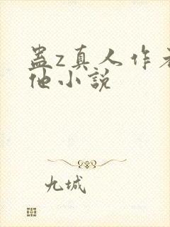 蛊z真人作者其他小说