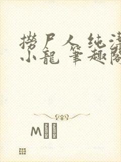 捞尸人 纯洁滴小龙 笔趣阁