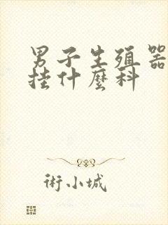 男子生殖器疙瘩挂什么科