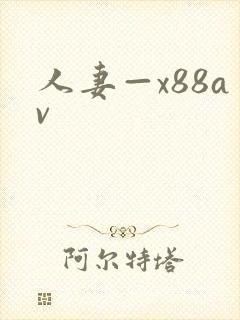 人妻—x88av封面