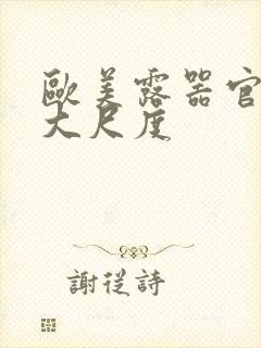 欧美露器官做爰大尺度封面