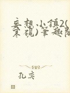 妄想小镇2(墨寒砚)笔趣阁封面