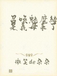 召唤魅魔结果竟是义母来了