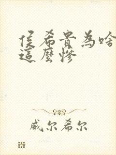 侯希贵为啥结局这么惨