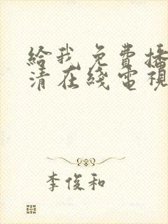 给我免费播放高清在线电视剧