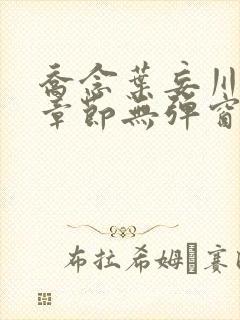 乔念叶妄川最新章节无弹窗笔趣阁