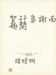 贺行枭谢南熏笔趣阁封面