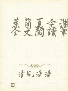 叶简夏今渊免费全文阅读笔趣阁