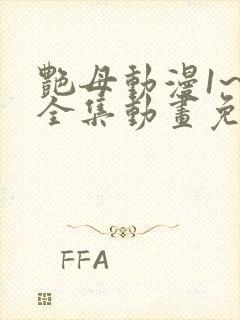 艳母动漫1~6全集动画免费