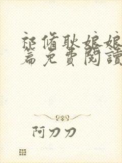 祁修耿娘娘番外篇免费阅读