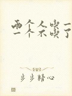 两个人吃一个奶一个不吃了