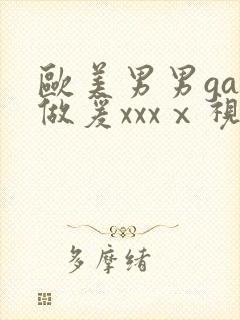 欧美男男gay做爰xxxⅹ视频