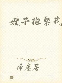 嫂子抱紧我封面